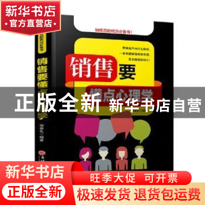 正版 销售要懂点心理学 宿春礼编著 吉林文史出版社 978754723842