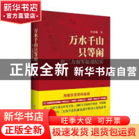 正版 万水千山只等闲:红二方面军征战纪实 罗海曦著 四川文艺出版