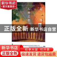 正版 赴一场人神之恋的爱情 曹蓉著 四川文艺出版社 978754115267