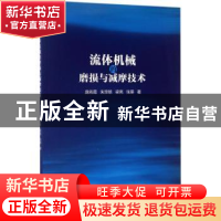 正版 流体机械的磨损与减摩技术 庞佑霞 朱宗铭 梁亮 张昊 机械工