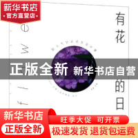 正版 有花的日子(超人气日式花艺设计课) 陈暖 著 中国林业出版社