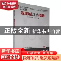 正版 液压与气压传动 刘合群,王兰芳,王志满主编 华中科技大学