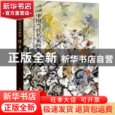 正版 中国当代名家画集·陈亚非 贾德江 北京工艺美术出版社 97875