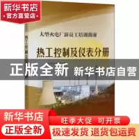 正版 大型火电厂新员工培训教材 热工控制及仪表分册 编者:龙俊