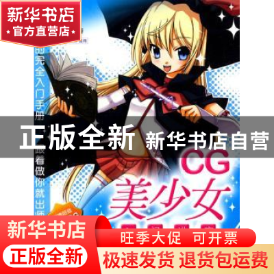 正版 CG美少女入门讲座 冷月无瑕 中国摄影出版社 9787802364394