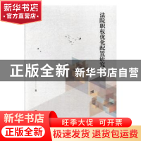 正版 法院职权优化配置研究 贺日升著 江西人民出版社 9787210098