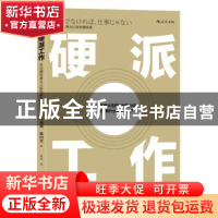 正版 硬派工作:以压倒性努力正面突破困境 (日)见城彻,藤田晋著