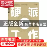 正版 硬派工作:以压倒性努力正面突破困境 (日)见城彻,藤田晋著