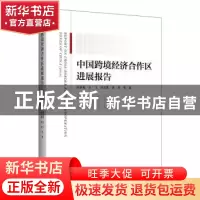 正版 中国跨境经济合作区进展报告(2018) 张丽君,王飞,田东霞 等