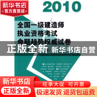 正版 公共科目:2010 一级建造师执业资格考试命题研究中心组织编