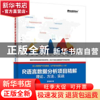 正版 R语言数据分析项目精解:理论、方法、实战 罗荣锦 电子工业