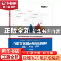正版 R语言数据分析项目精解:理论、方法、实战 罗荣锦 电子工业