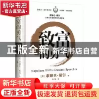 正版 致富的勇气 Napoleon hill s greatest speeches:(美)拿破仑