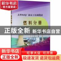 正版 大型火电厂新员工培训教材 燃料分册 编者:兰宇//池艳鹏|责