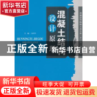 正版 混凝土结构设计原理 伍川生 编 天津大学出版社 97875618615
