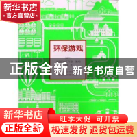 正版 环保游戏 猴面包树工作室著绘 石油工业出版社 978751831919