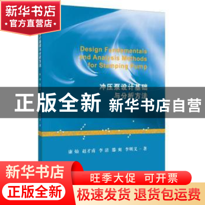 正版 冲压泵设计基础与分析方法 康灿 江苏大学出版社 978756841