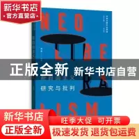 正版 新自由主义研究与批判 李泉 格致出版社 9787543229808 书