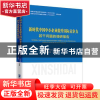 正版 新时代中国中小企业提升国际竞争力若干问题的调研报告 刘淑