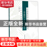 正版 社会变迁中的婚居模式:基于鲁西北一个村落的实地研究 于光