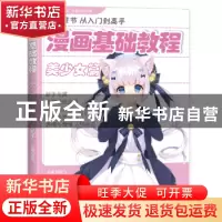 正版 漫画基础教程:九大章节从入门到高手:美少女篇 杨建飞主编