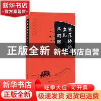正版 坐花轿的女儿几时回 邱益莲著 百花洲文艺出版社 9787550022