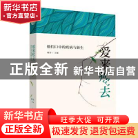 正版 爱来癌去:他们口中的疾病与新生 姚霏 主编 上海教育出版社