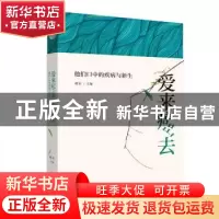 正版 爱来癌去:他们口中的疾病与新生 姚霏 主编 上海教育出版社