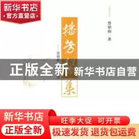 正版 播芳馨集:曾镇南文艺论评选 曾镇南著 大象出版社