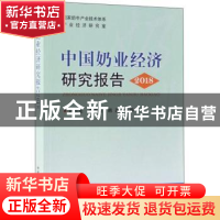 正版 中国奶业经济研究报告 2018 刘长全,李胜利,韩磊主编 中国