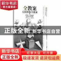 正版 几何形体全教案 张建华,李家友 重庆出版社 9787229141356