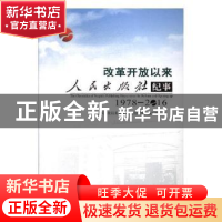 正版 改革开放以来人民出版社纪事:1978-2016:1978-2016 《改革开