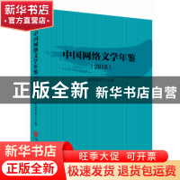 正版 中国网络文学年鉴:2016 欧阳友权主编 中国文联出版社 9787