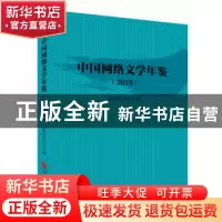 正版 中国网络文学年鉴:2016 欧阳友权主编 中国文联出版社 9787