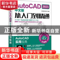 正版 AutoCAD 2021中文版从入门到精通 编者:王爱兵//胡仁喜|责编
