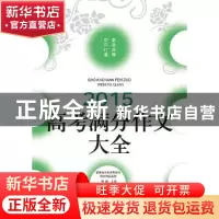 正版 2015高考满分作文大全 李麟主编 北岳文艺出版社 9787537844