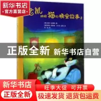 正版 老鼠讲给猫的晚安故事:Ⅱ (德)乌瑟尔·舍弗勒著 浙江教育出
