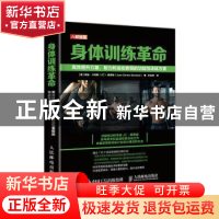 正版 身体训练革命:高效提升力量、耐力和运动表现的功能性训练方