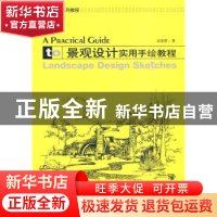 正版 景观设计实用手绘教程 裴爱群著 大连理工大学出版社 9787