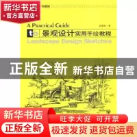 正版 景观设计实用手绘教程 裴爱群著 大连理工大学出版社 9787