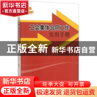 正版 工会集体合同工作实用手册 陈伯山 中国工人出版社 97875008