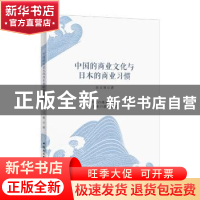 正版 中国的商业文化与日本的商业习惯 张云驹 中国社会科学出版