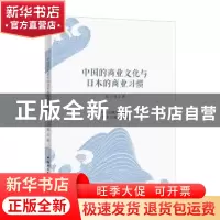 正版 中国的商业文化与日本的商业习惯 张云驹 中国社会科学出版