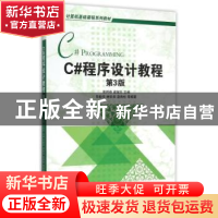 正版 C#程序设计教程 郑阿奇,梁敬东主编 机械工业出版社 978711