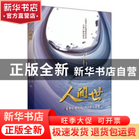 正版 人间世 上海市卫生健康委员会 上海人民出版社 97872081608