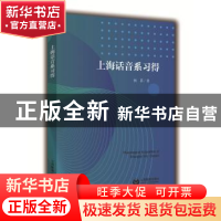 正版 上海话音系习得 杨蓓著 上海教育出版社 9787544484992 书