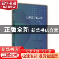 正版 上海话音系习得 杨蓓著 上海教育出版社 9787544484992 书