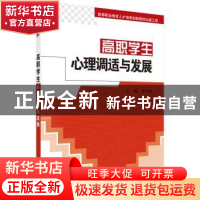 正版 高职学生心理调适与发展 李自璋主编 科学出版社 9787030444
