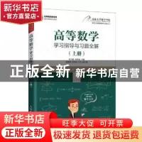 正版 高等数学学习指导与习题全解(上册) 编者:张天德//孙钦福|