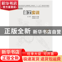 正版 金工实训 金濯,李传军主编 华中科技大学出版社 9787568002